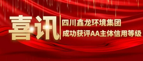 喜訊！四川鑫龍環(huán)境集團(tuán)成功獲評(píng)AA主體信用等級(jí)